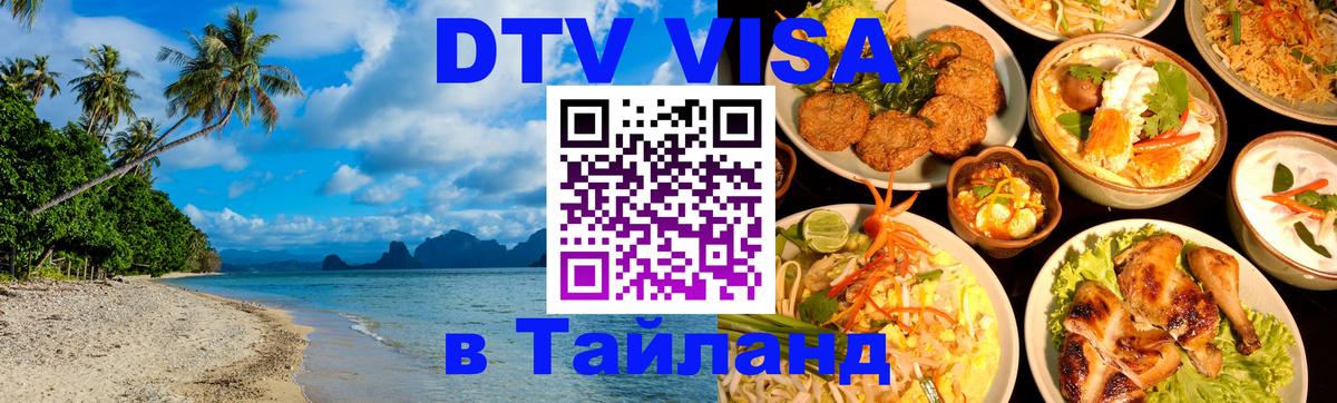 DTV Visa Thailand — прайс и условия, виза без дополнительных документов - Чанг  18.11.2025 