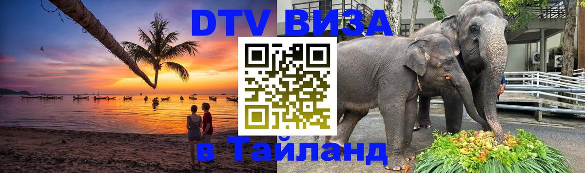 Visa ДТВ Тайланд помощь 