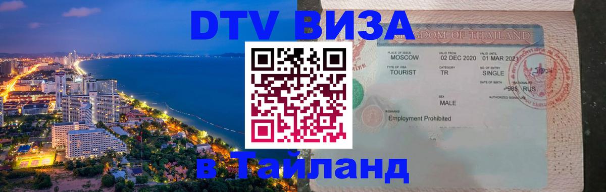 Как сделать DTV визу в Тайланд 